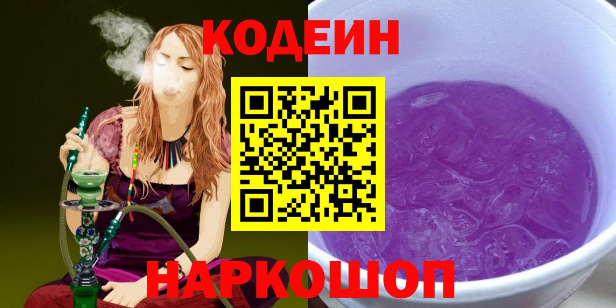 Кодеиновый сироп Lean напиток Lean (лин)  Вход с VPN  Кодеиновый сироп Lean Purple Drank  Псков 